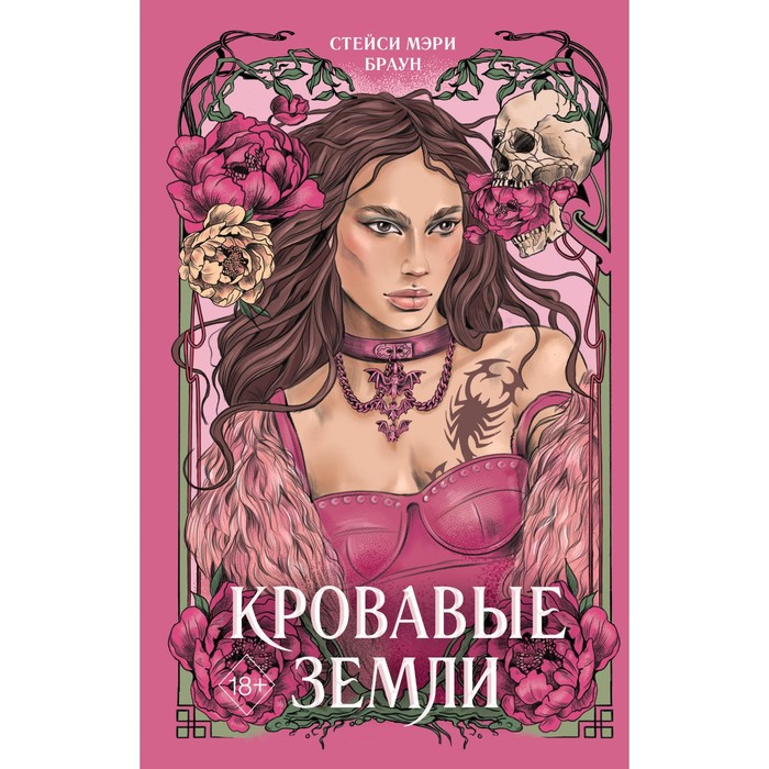 

Кровавые Земли. Книга 5. Браун С.М.