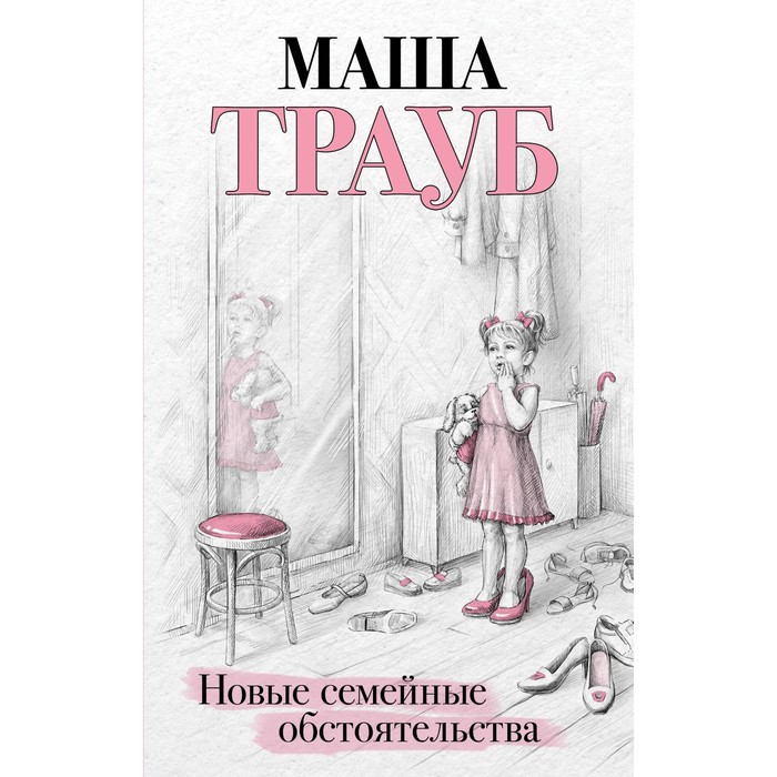 

Новые семейные обстоятельства. Трауб М.
