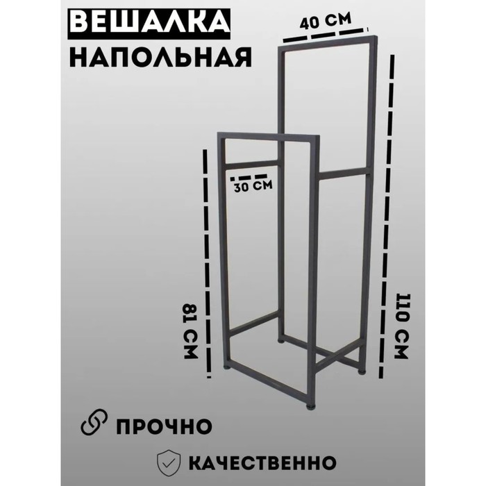 

Вешалка напольная, 400х300х1100, Металл черный