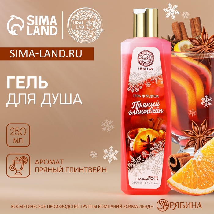 

Гель для душа, 250 мл, аромат пряного глинтвейна, URAL LAB