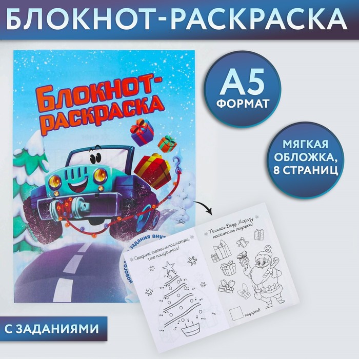 

Новый год. Блокнот-раскраска «Новогодняя гонка», формат А5, мягкая обложка