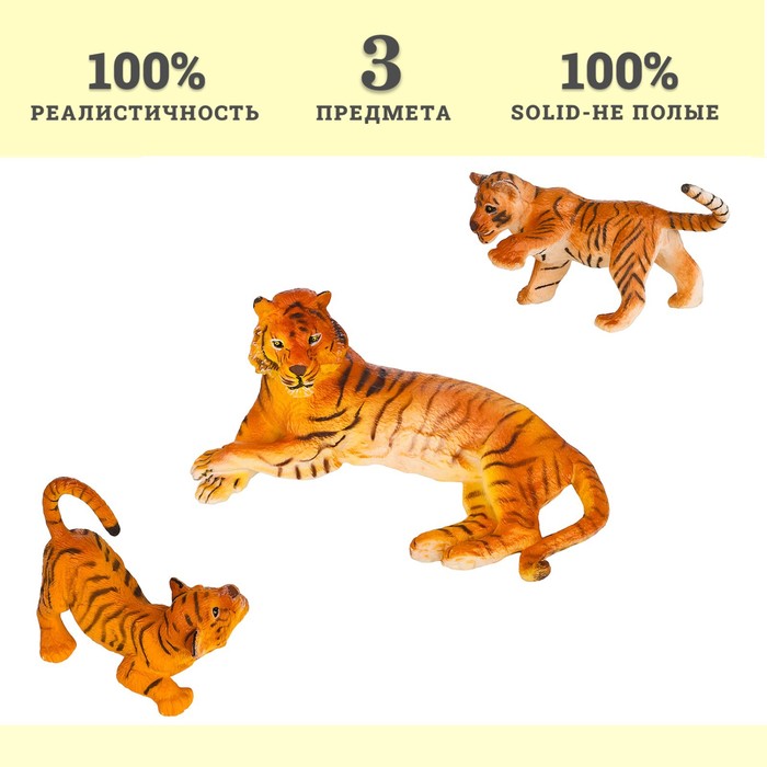 Набор фигурок «Мир диких животных: семья тигров», 3 фигурки набор фигурок мир диких животных семья тигров 2 фигурки