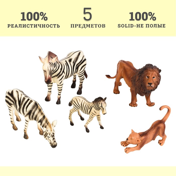 Набор фигурок «Мир диких животных: семья львов и семья зебр», 5 фигурок цена и фото