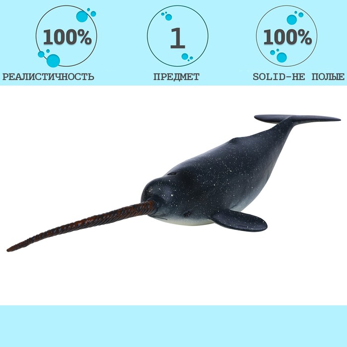 Фигурка «Мир морских животных: нарвал» нарвал фигурка морского животного