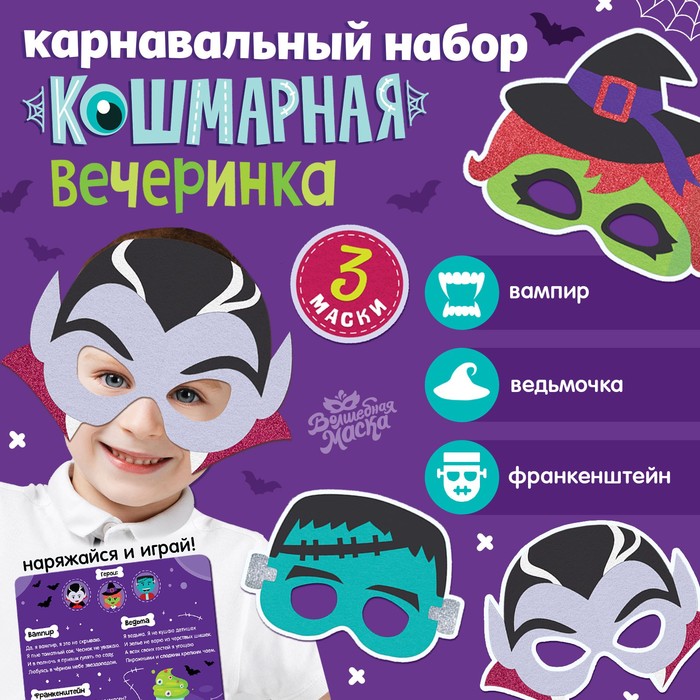 Карнавальный набор масок «Страшная вечеринка», 3 шт. цена и фото