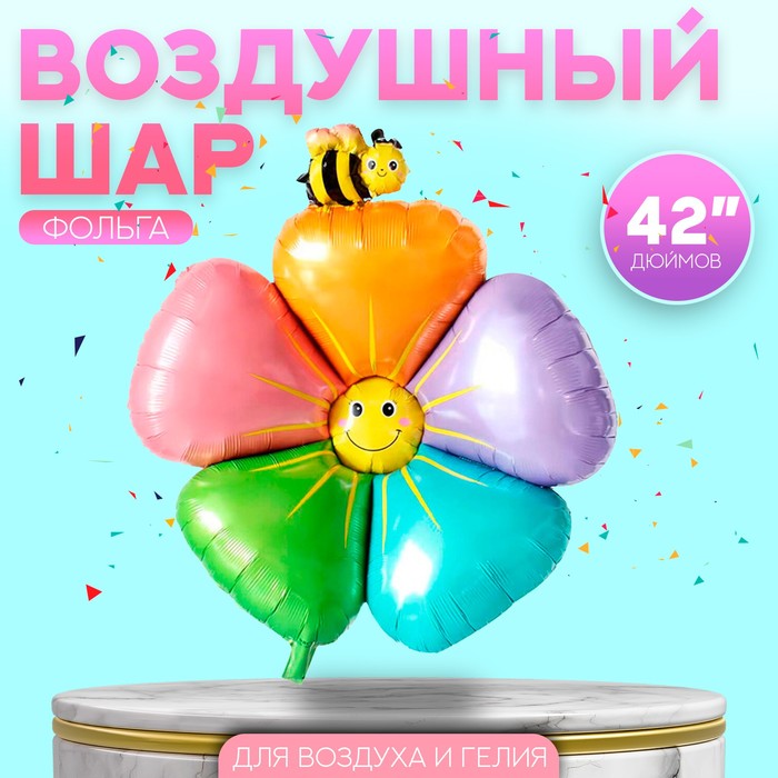 Шар фольгированный 42 «Ромашка с пчёлкой» шар фольгированный 36 ромашка разноцветная
