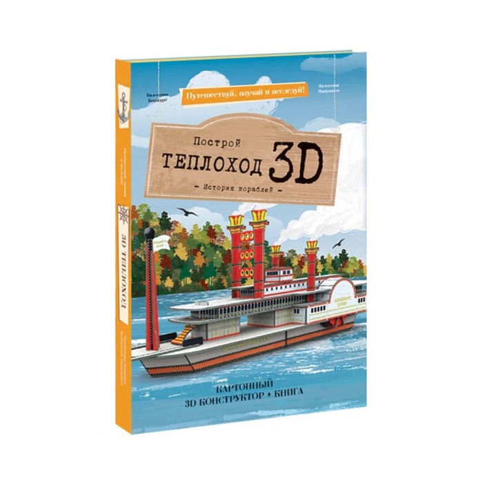 Конструктор картонный 3D + книга «Теплоход» конструктор картонный 3d книга аэроплан путешествуй изучай и исследуй