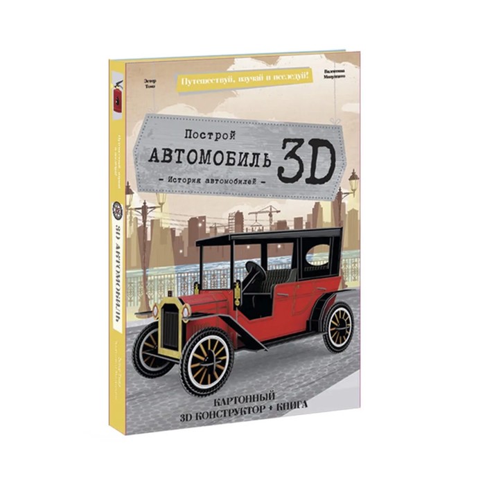 Конструктор картонный 3D + книга «Автомобиль» конструктор картонный 3d книга подводная лодка путешествуй изучай и исследуй