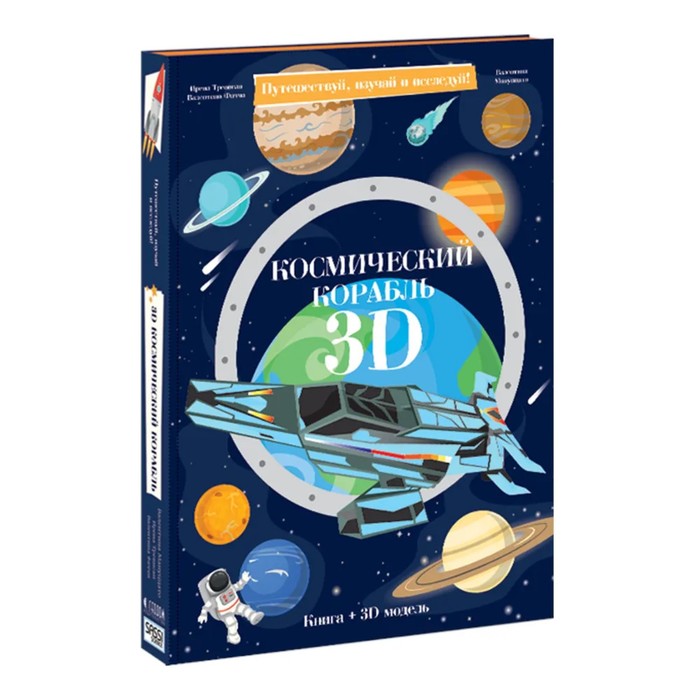 Конструктор картонный 3D + книга «Космический корабль» конструктор картонный 3d книга теплоход