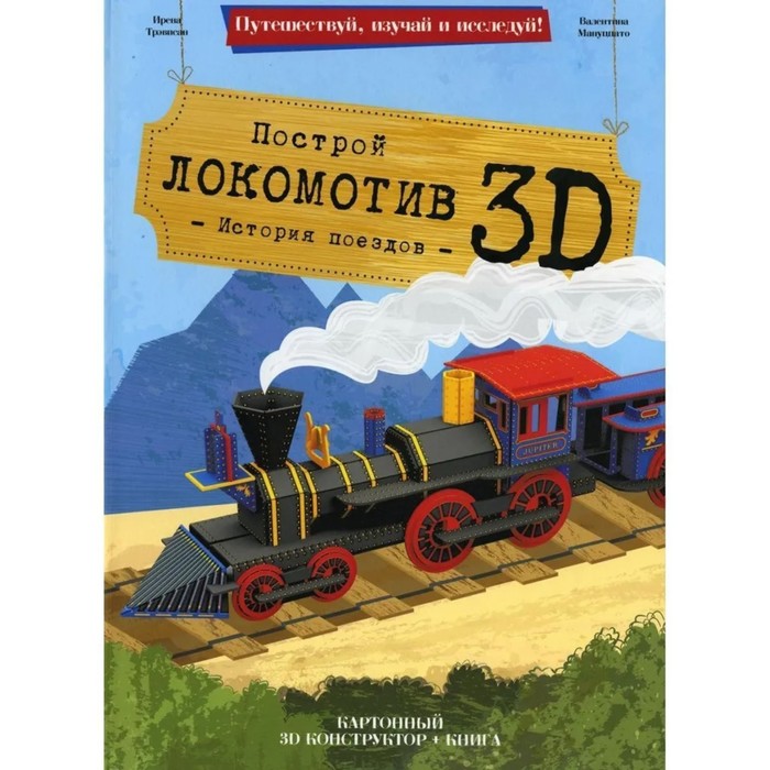 

Конструктор картонный 3D + книга «Локомотив»