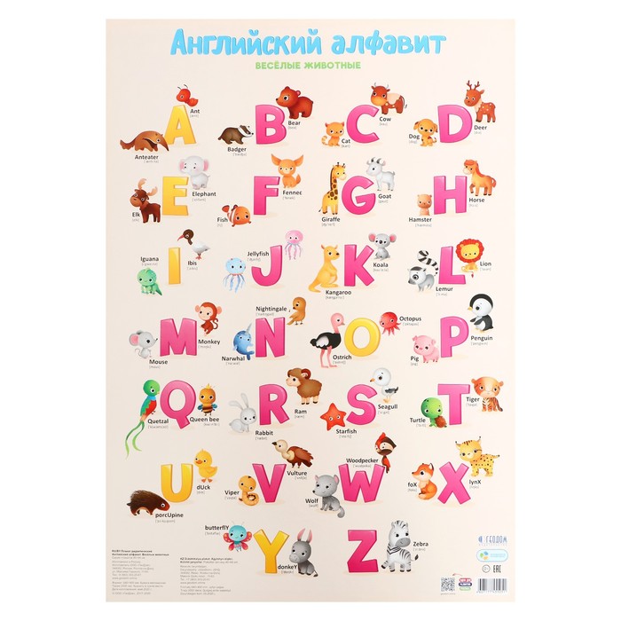 фото Плакат дидактический «английский алфавит. весёлые животные», 45 × 64 см геодом