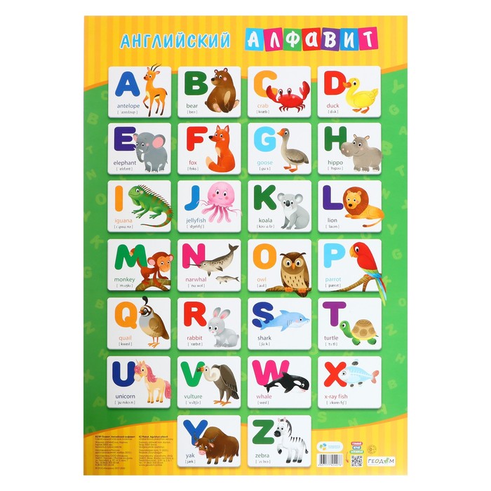Плакат дидактический «Английский алфавит», 45 × 64 см плакат дидактический английский алфавит весёлые животные 45 × 64 см