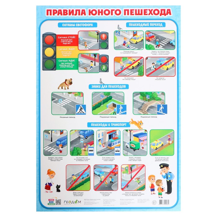 Плакат дидактический «Правила юного пешехода», 45 × 64 см плакат геоцентр детские карты правила юного пешехода