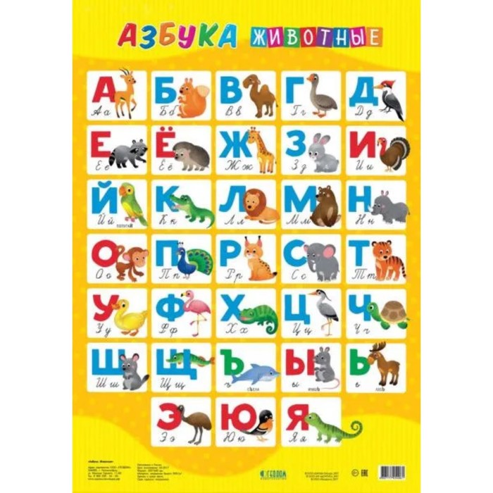 

Плакат дидактический «Азбука. Животные», 45 × 64 см