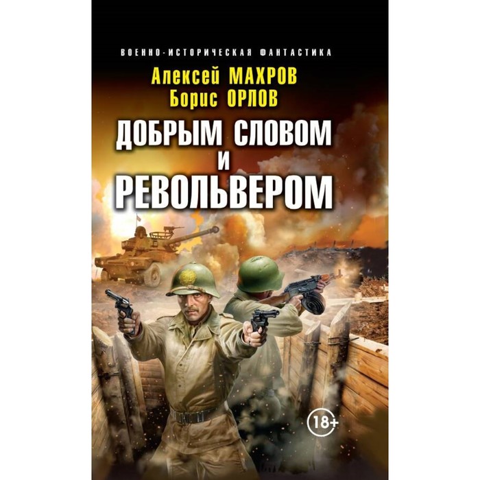 

Добрым словом и револьвером. Махров А.М., Орлов Б.