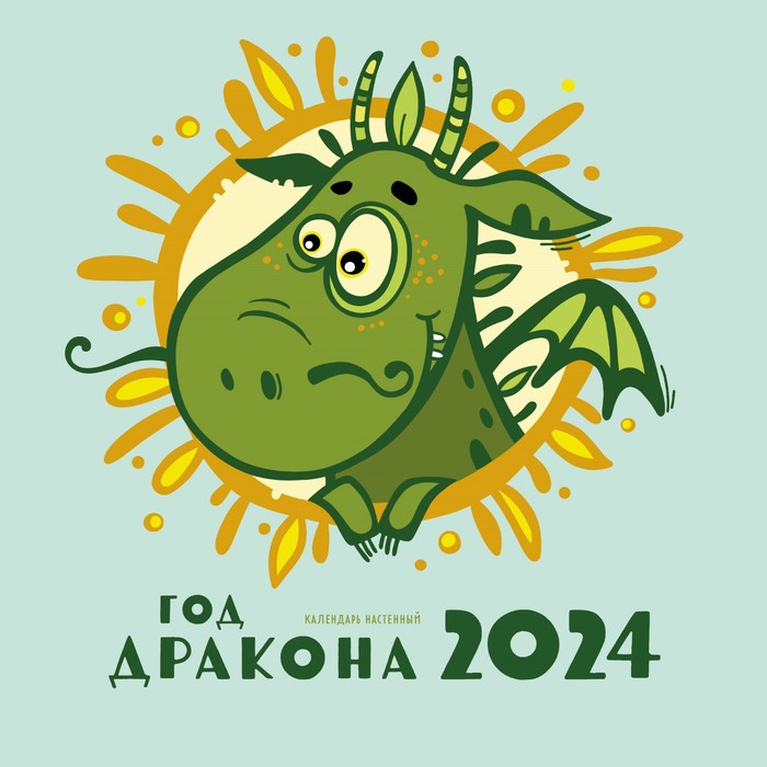 Год дракона. Календарь настенный на 2024 год. Лаврентьева Л.А. год зеленого дракона календарь на 2024 год