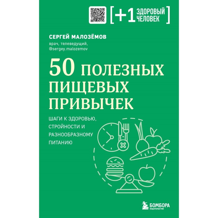 50 полезных пищевых привычек. Малоземов С.А. 50 полезных пищевых привычек