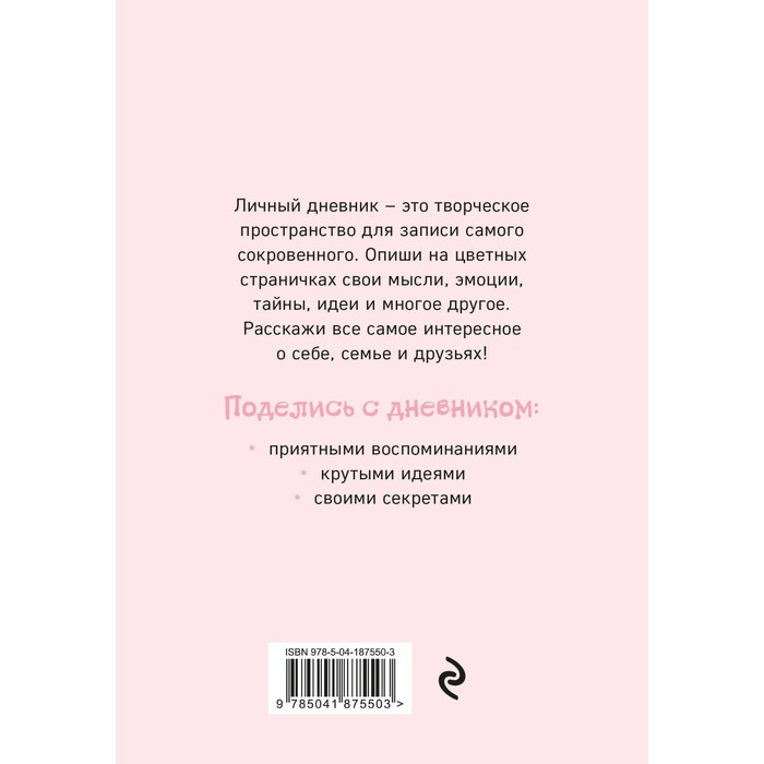 

Мой тайный дневник. Розовый единорог