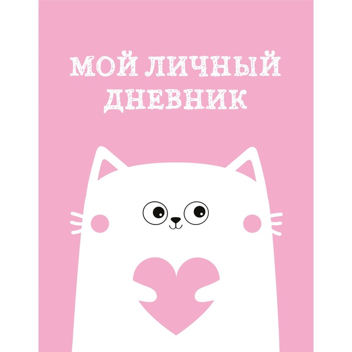 

Мой личный дневник. Котик