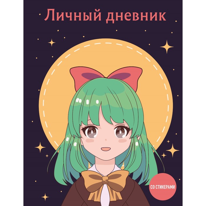 

Личный дневник со стикерами. Девочка с бантиком
