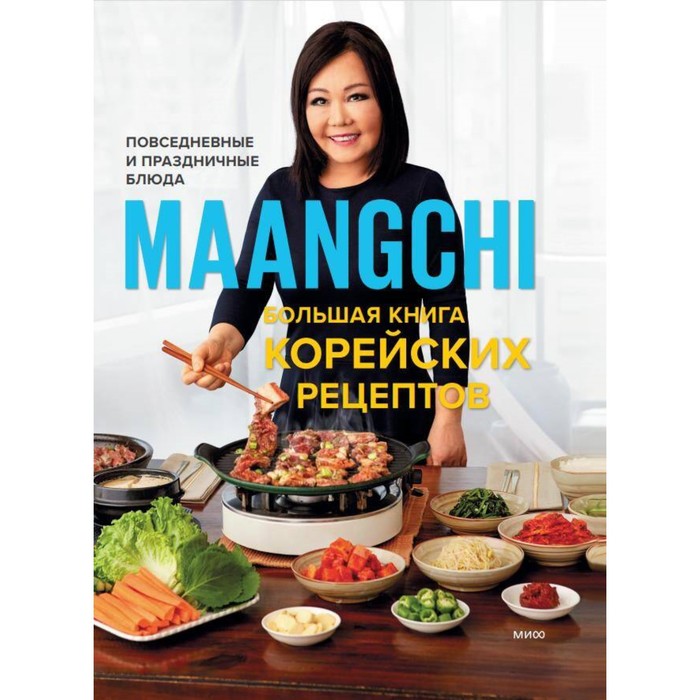 Большая книга корейских рецептов. Повседневные и праздничные блюда. Maangchi