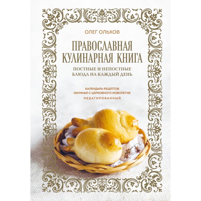 Православная кулинарная книга. Постные и непостные блюда на каждый день уварова ольга ивановна кулинарная книга на каждый день