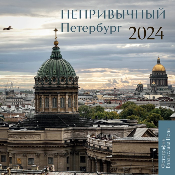 

Непривычный Петербург. Календарь настенный на 2024 год. Пода В.Ю.