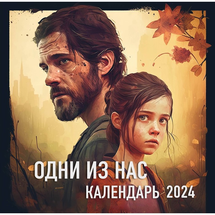 

Одни из нас. Календарь настенный на 2024 год, 30х30 см