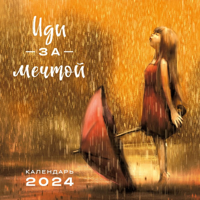 

Иди за мечтой. Календарь настенный на 2024 год, 30х30 см