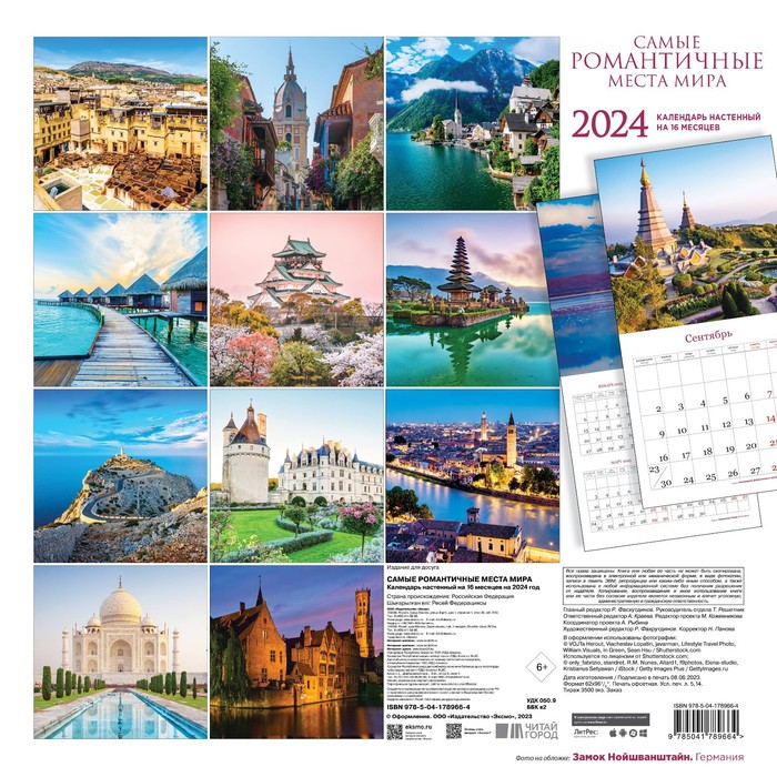 

Самые романтичные места мира. Календарь настенный на 16 месяцев на 2024 год, 30х30 см