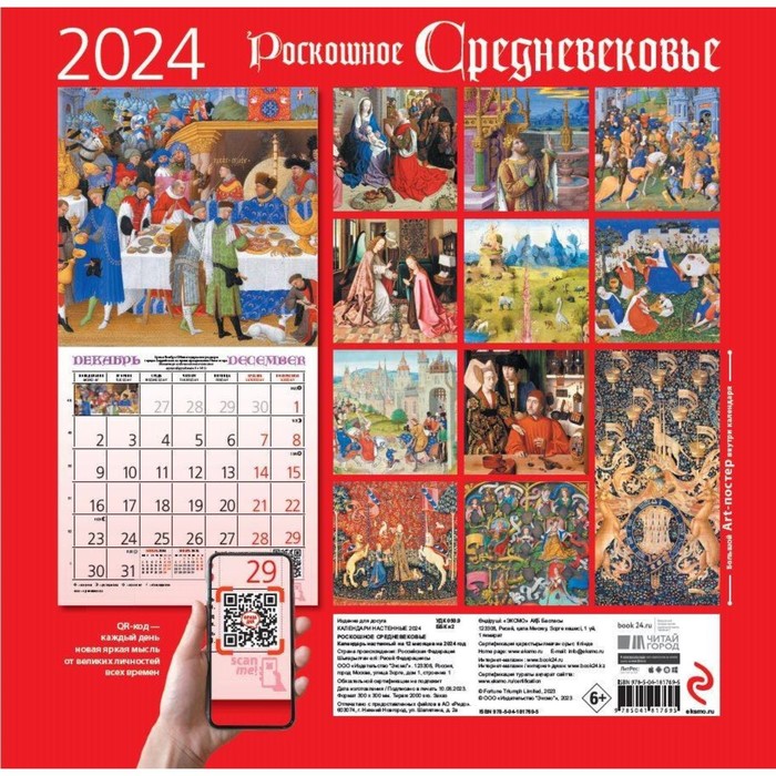 

Роскошное средневековье. Календарь настенный на 2024 год, 30х30 см