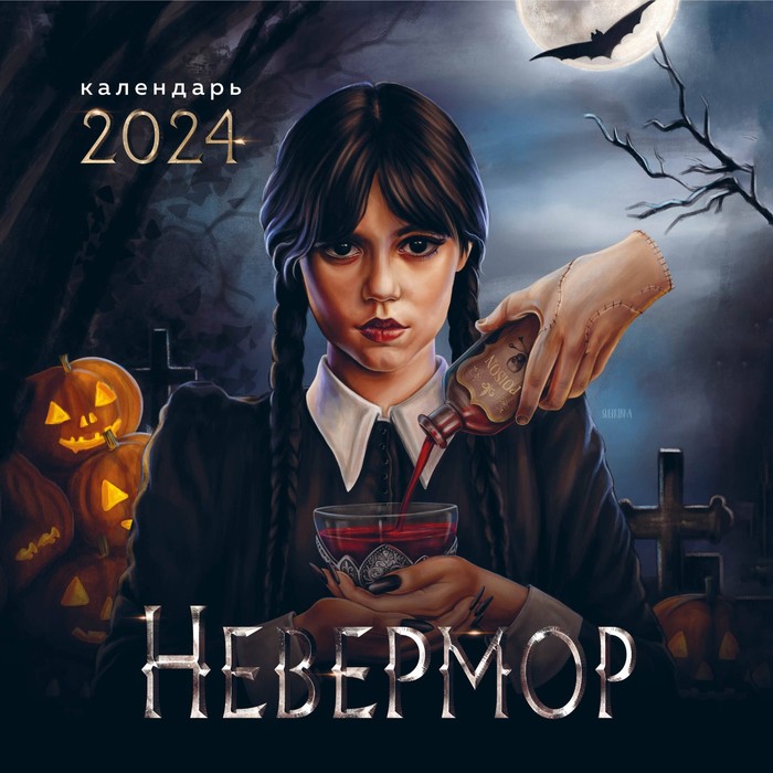 

Невермор. Календарь настенный на 2024 год, 30х30 см