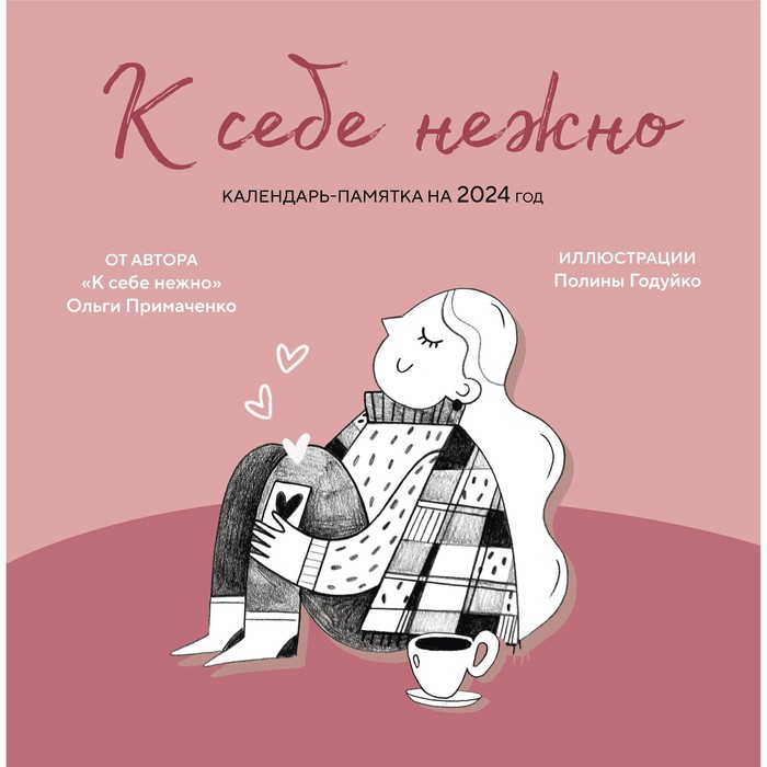 

К себе нежно. Календарь-памятка на 2024 год. Примаченко О.В.