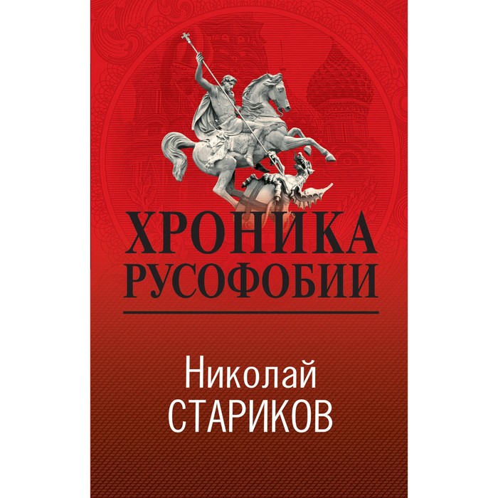 

Хроника русофобии. Стариков Н.В.