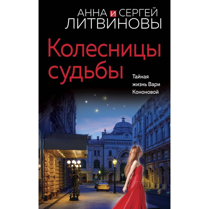 

Колесницы судьбы. Литвинова А.В., Литвинов С.В.