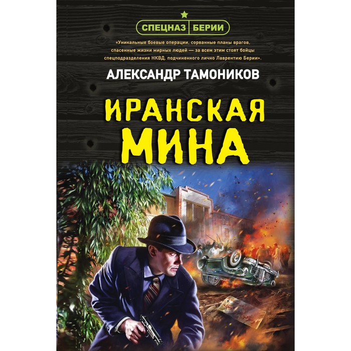 Иранская мина. Тамоников А.А. иранская мина тамоников а а