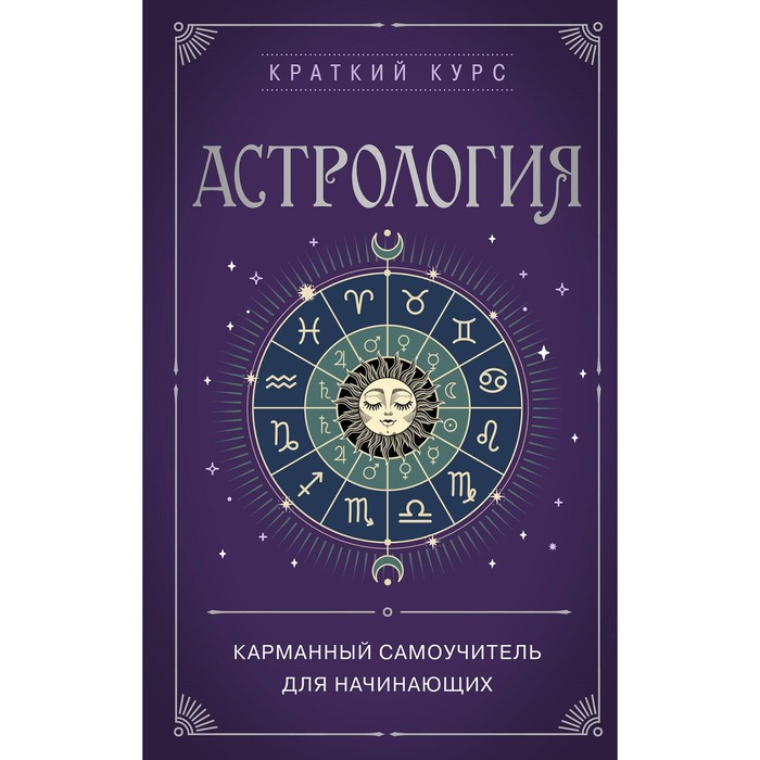 

Астрология. Карманный самоучитель для начинающих