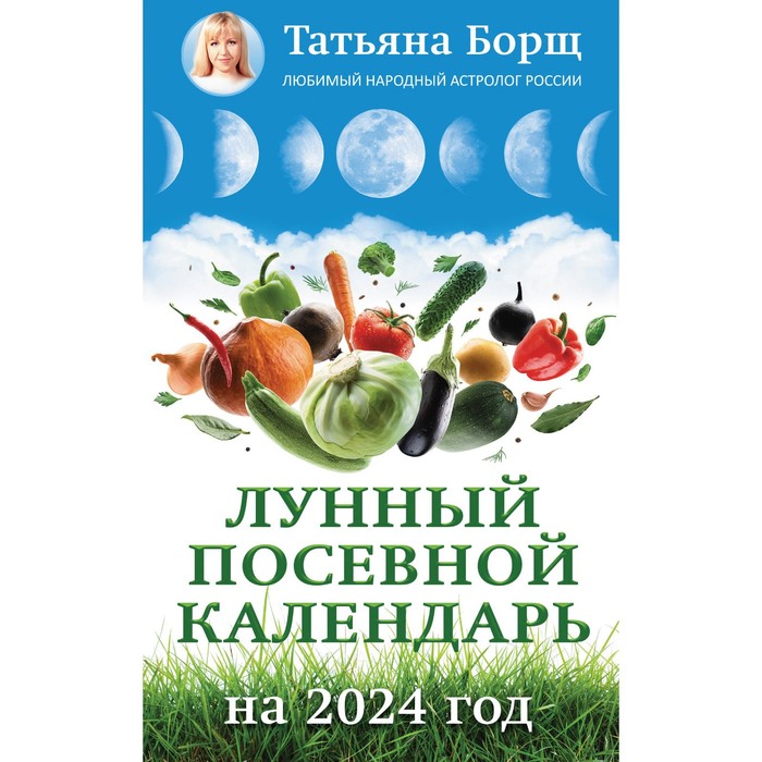 Лунный посевной календарь на 2024 год. Борщ Т. борщ т лунный посевной календарь на 2022 год