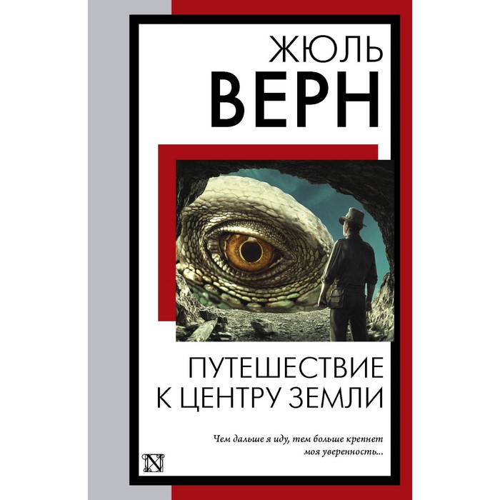 Путешествие к центру Земли. Верн Ж. путешествие к центру земли верн ж