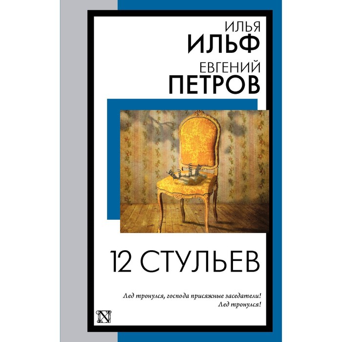 блокнот 12 стульев ильф и петров 12 стульев. Ильф И.А., Петров Е.П.