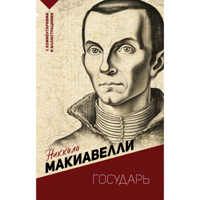 Государь. Макиавелли Н. макиавелли н государь