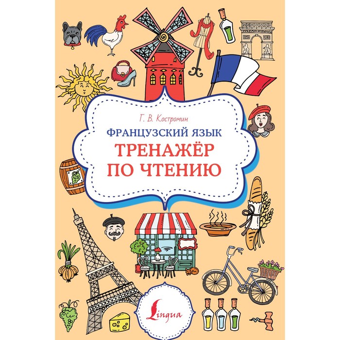 китайский язык тренажёр по чтению ивченко т в Французский язык. Тренажёр по чтению. Костромин Г. В.