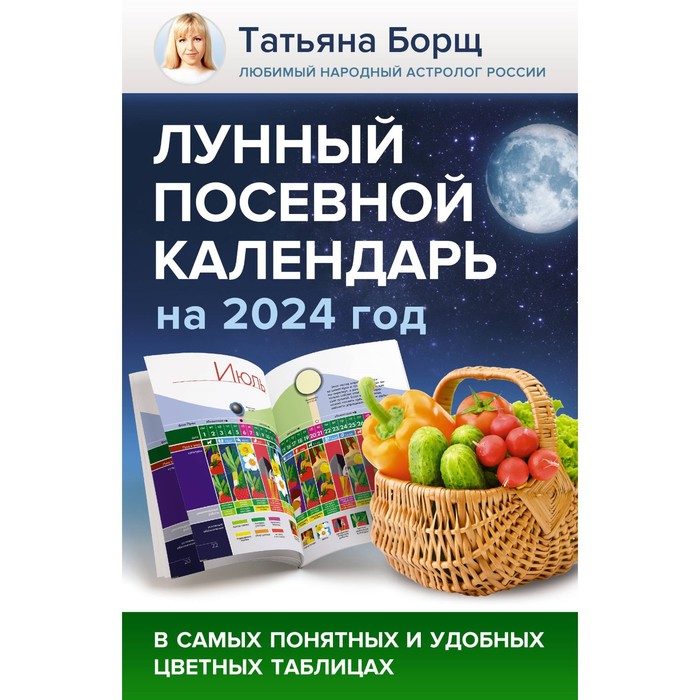 

Лунный посевной календарь на 2024 год в самых понятных и удобных цветных таблицах. Борщ Т. 1005213