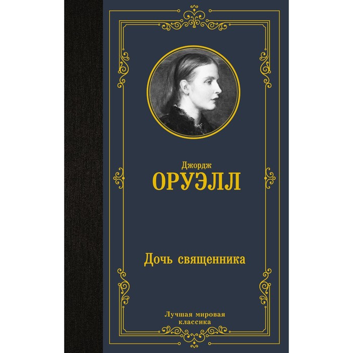 Дочь священника. Оруэлл Д. приемная дочь форд д