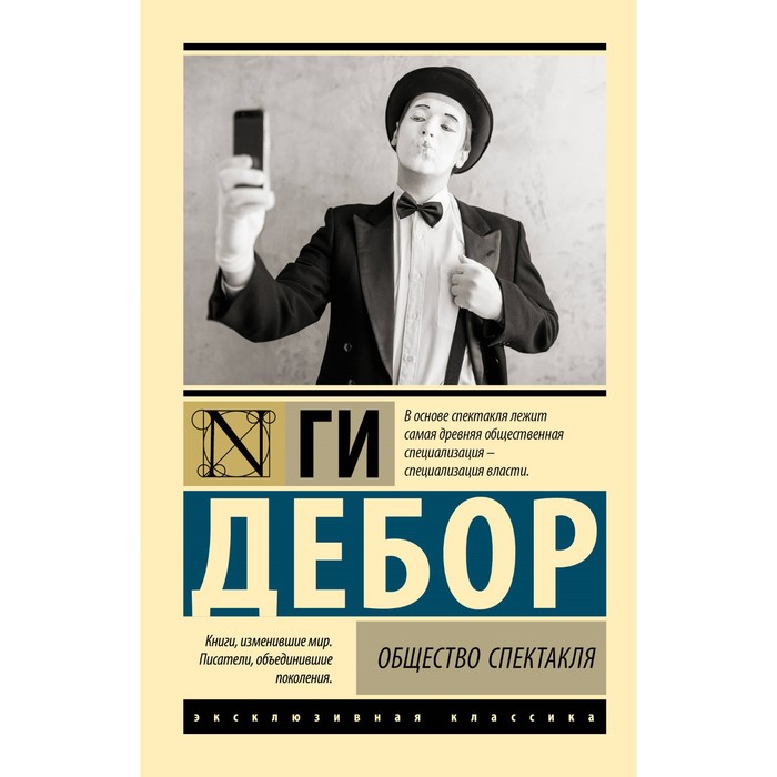 

Общество спектакля. Дебор Г.