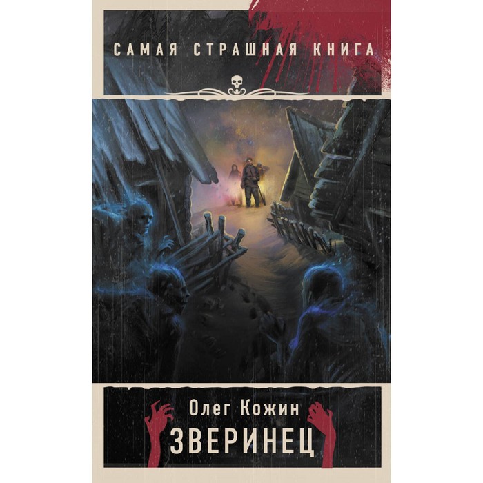 

Самая страшная книга. Зверинец. Кожин О.И.