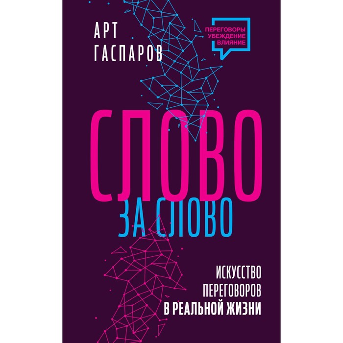 

Слово за слово. Искусство переговоров в реальной жизни. Гаспаров А.