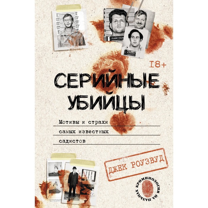

Серийные убийцы. Мотивы и страхи самых известных садистов. Роузвуд Д.