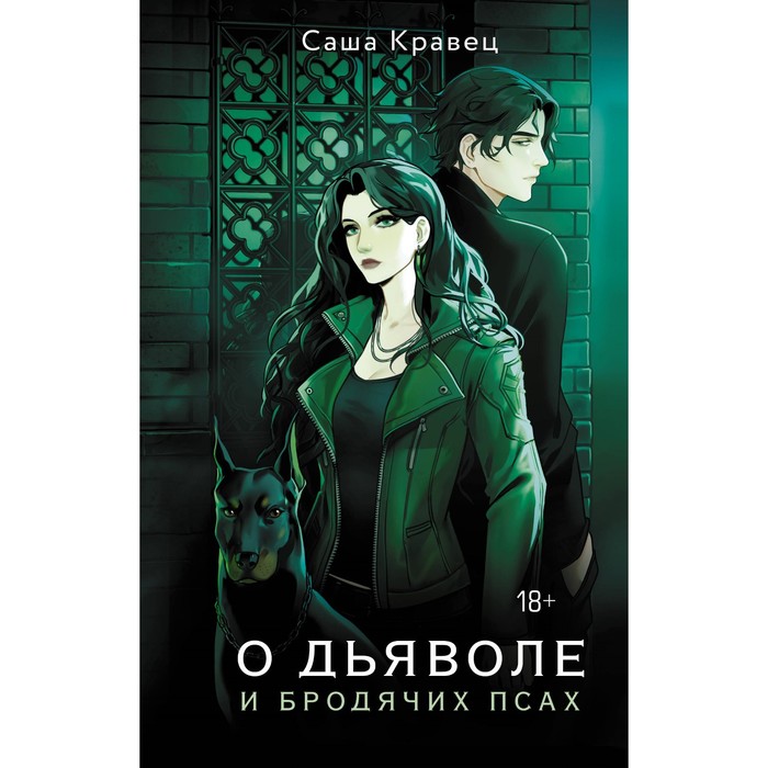 

О дьяволе и бродячих псах. Кравец С.