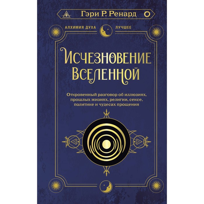 Исчезновение Вселенной. Откровенный разговор об иллюзиях, прошлых жизнях, религии, сексе, политике и чудесах прощения. Ренард Г. ренард гэри исчезновение вселенной честный разговор об иллюзиях прошлых жизнях религии ч 1